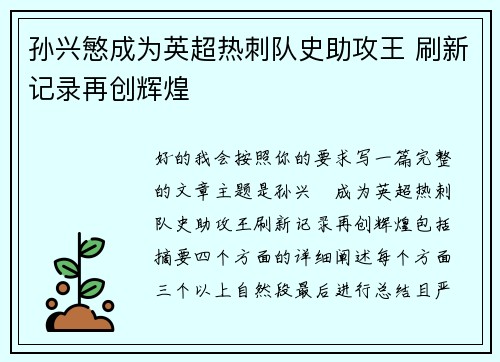 孙兴慜成为英超热刺队史助攻王 刷新记录再创辉煌