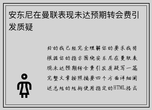 安东尼在曼联表现未达预期转会费引发质疑 安东尼在曼联表现未达预期转会费引发质疑