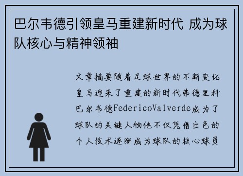 巴尔韦德引领皇马重建新时代 成为球队核心与精神领袖 巴尔韦德引领皇马重建新时代 成为球队核心与精神领袖