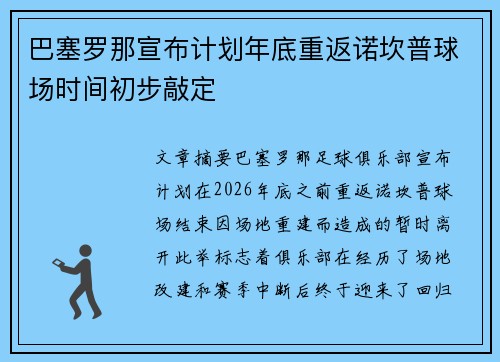 巴塞罗那宣布计划年底重返诺坎普球场时间初步敲定