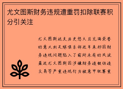 尤文图斯财务违规遭重罚扣除联赛积分引关注 尤文图斯财务违规遭重罚扣除联赛积分引关注