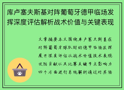 库卢塞夫斯基对阵葡萄牙德甲临场发挥深度评估解析战术价值与关键表现 库卢塞夫斯基对阵葡萄牙德甲临场发挥深度评估解析战术价值与关键表现