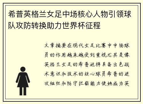 希普英格兰女足中场核心人物引领球队攻防转换助力世界杯征程
