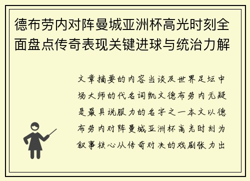 德布劳内对阵曼城亚洲杯高光时刻全面盘点传奇表现关键进球与统治力解析