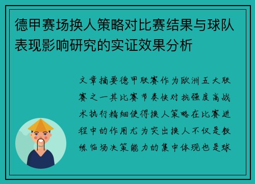 德甲赛场换人策略对比赛结果与球队表现影响研究的实证效果分析 德甲赛场换人策略对比赛结果与球队表现影响研究的实证效果分析
