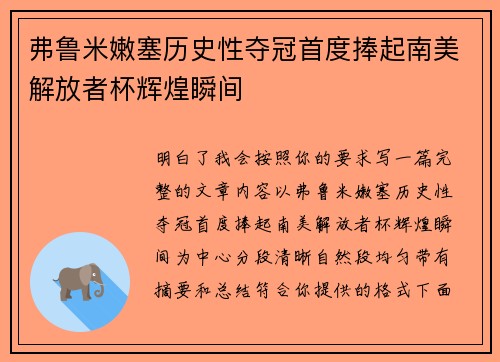 弗鲁米嫩塞历史性夺冠首度捧起南美解放者杯辉煌瞬间 弗鲁米嫩塞历史性夺冠首度捧起南美解放者杯辉煌瞬间