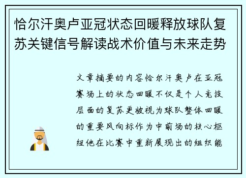 恰尔汗奥卢亚冠状态回暖释放球队复苏关键信号解读战术价值与未来走势 恰尔汗奥卢亚冠状态回暖释放球队复苏关键信号解读战术价值与未来走势