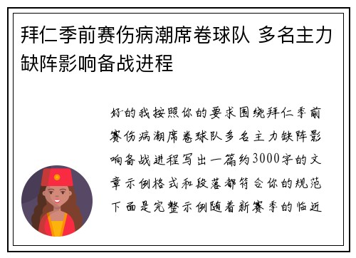 拜仁季前赛伤病潮席卷球队 多名主力缺阵影响备战进程