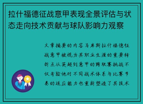 拉什福德征战意甲表现全景评估与状态走向技术贡献与球队影响力观察 拉什福德征战意甲表现全景评估与状态走向技术贡献与球队影响力观察