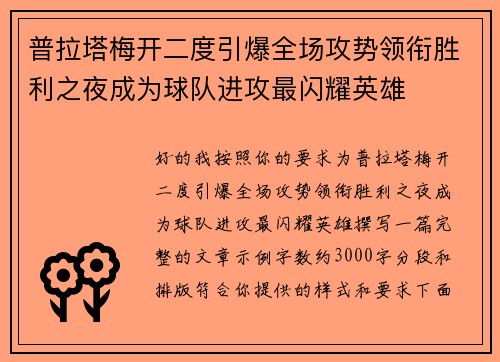 普拉塔梅开二度引爆全场攻势领衔胜利之夜成为球队进攻最闪耀英雄