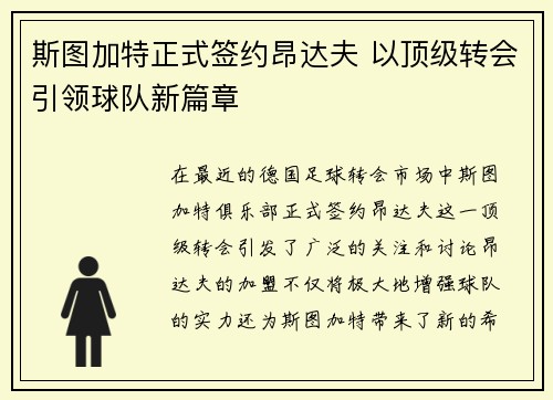 斯图加特正式签约昂达夫 以顶级转会引领球队新篇章