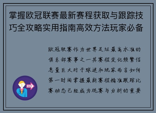 掌握欧冠联赛最新赛程获取与跟踪技巧全攻略实用指南高效方法玩家必备