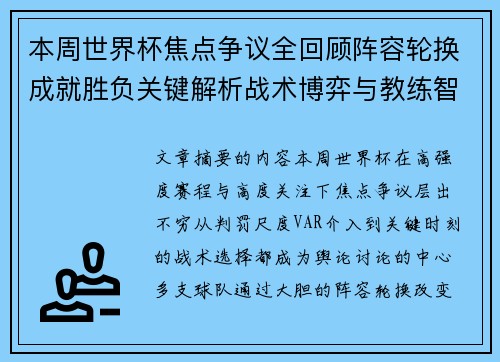 本周世界杯焦点争议全回顾阵容轮换成就胜负关键解析战术博弈与教练智慧 本周世界杯焦点争议全回顾阵容轮换成就胜负关键解析战术博弈与教练智慧