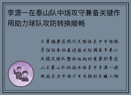 李源一在泰山队中场攻守兼备关键作用助力球队攻防转换顺畅 李源一在泰山队中场攻守兼备关键作用助力球队攻防转换顺畅