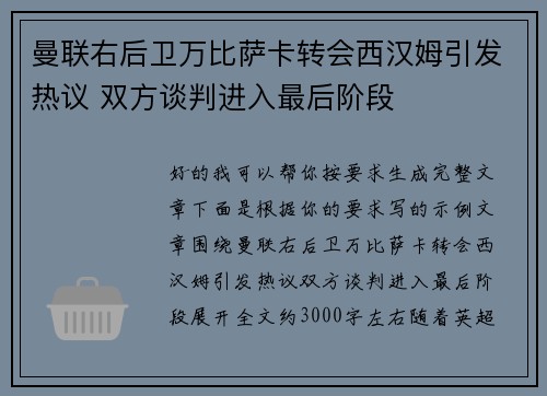 曼联右后卫万比萨卡转会西汉姆引发热议 双方谈判进入最后阶段 曼联右后卫万比萨卡转会西汉姆引发热议 双方谈判进入最后阶段
