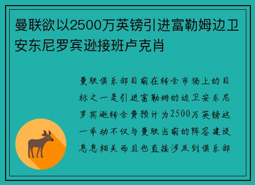 曼联欲以2500万英镑引进富勒姆边卫安东尼罗宾逊接班卢克肖 曼联欲以2500万英镑引进富勒姆边卫安东尼罗宾逊接班卢克肖