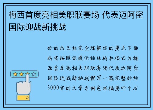 梅西首度亮相美职联赛场 代表迈阿密国际迎战新挑战 梅西首度亮相美职联赛场 代表迈阿密国际迎战新挑战