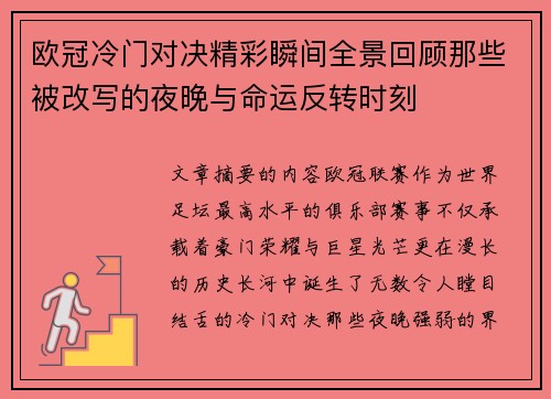 欧冠冷门对决精彩瞬间全景回顾那些被改写的夜晚与命运反转时刻 欧冠冷门对决精彩瞬间全景回顾那些被改写的夜晚与命运反转时刻