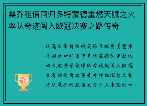 桑乔租借回归多特蒙德重燃天赋之火率队奇迹闯入欧冠决赛之路传奇 桑乔租借回归多特蒙德重燃天赋之火率队奇迹闯入欧冠决赛之路传奇