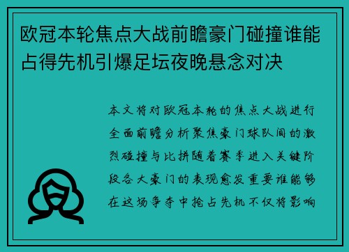 欧冠本轮焦点大战前瞻豪门碰撞谁能占得先机引爆足坛夜晚悬念对决