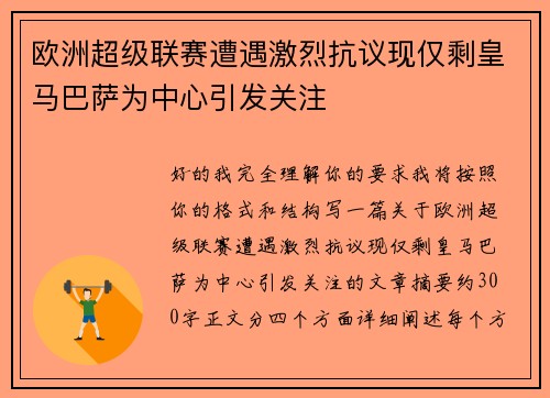欧洲超级联赛遭遇激烈抗议现仅剩皇马巴萨为中心引发关注 欧洲超级联赛遭遇激烈抗议现仅剩皇马巴萨为中心引发关注