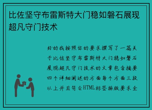 比佐坚守布雷斯特大门稳如磐石展现超凡守门技术 比佐坚守布雷斯特大门稳如磐石展现超凡守门技术
