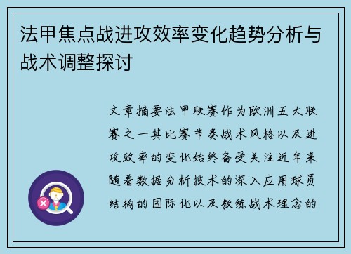 法甲焦点战进攻效率变化趋势分析与战术调整探讨 法甲焦点战进攻效率变化趋势分析与战术调整探讨