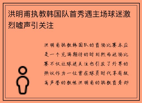 洪明甫执教韩国队首秀遇主场球迷激烈嘘声引关注 洪明甫执教韩国队首秀遇主场球迷激烈嘘声引关注