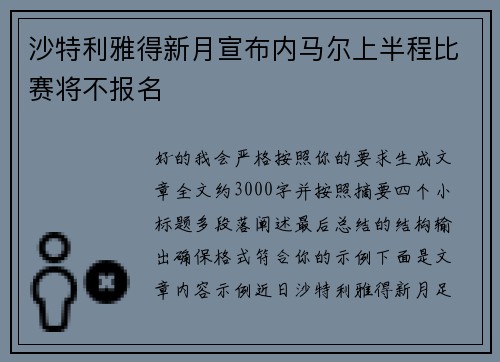 沙特利雅得新月宣布内马尔上半程比赛将不报名 沙特利雅得新月宣布内马尔上半程比赛将不报名