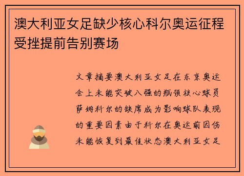 澳大利亚女足缺少核心科尔奥运征程受挫提前告别赛场 澳大利亚女足缺少核心科尔奥运征程受挫提前告别赛场