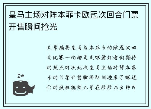 皇马主场对阵本菲卡欧冠次回合门票开售瞬间抢光 皇马主场对阵本菲卡欧冠次回合门票开售瞬间抢光