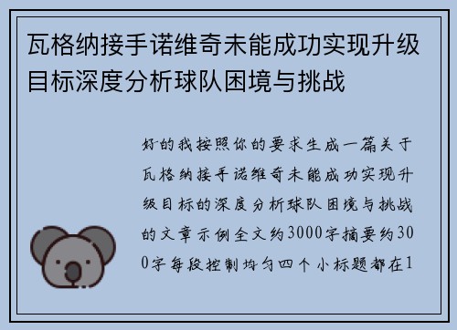 瓦格纳接手诺维奇未能成功实现升级目标深度分析球队困境与挑战 瓦格纳接手诺维奇未能成功实现升级目标深度分析球队困境与挑战