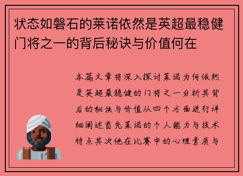 状态如磐石的莱诺依然是英超最稳健门将之一的背后秘诀与价值何在