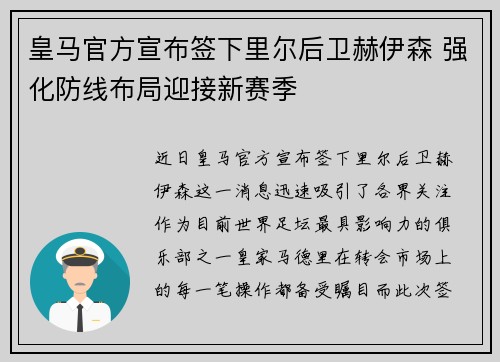 皇马官方宣布签下里尔后卫赫伊森 强化防线布局迎接新赛季 皇马官方宣布签下里尔后卫赫伊森 强化防线布局迎接新赛季