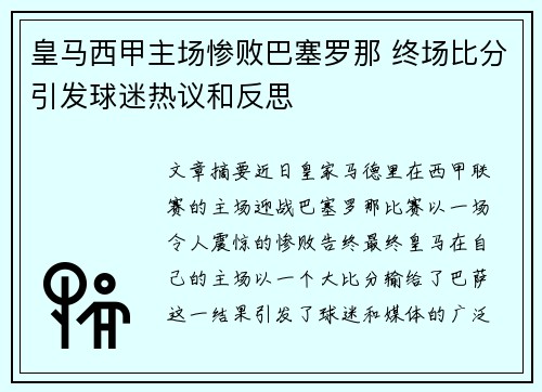 皇马西甲主场惨败巴塞罗那 终场比分引发球迷热议和反思