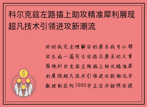 科尔克兹左路插上助攻精准犀利展现超凡技术引领进攻新潮流 科尔克兹左路插上助攻精准犀利展现超凡技术引领进攻新潮流
