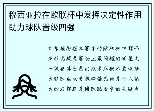 穆西亚拉在欧联杯中发挥决定性作用助力球队晋级四强 穆西亚拉在欧联杯中发挥决定性作用助力球队晋级四强