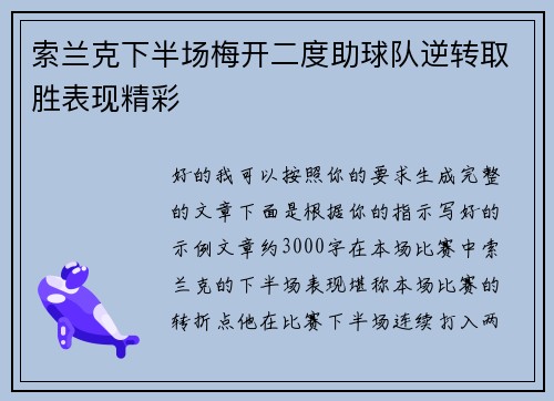 索兰克下半场梅开二度助球队逆转取胜表现精彩 索兰克下半场梅开二度助球队逆转取胜表现精彩