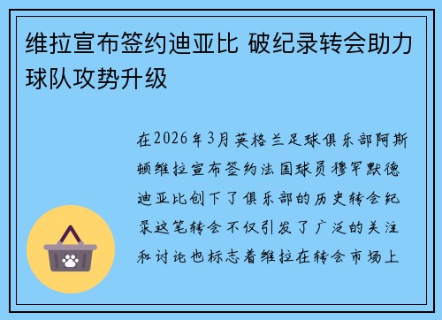 维拉宣布签约迪亚比 破纪录转会助力球队攻势升级 维拉宣布签约迪亚比 破纪录转会助力球队攻势升级