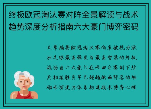 终极欧冠淘汰赛对阵全景解读与战术趋势深度分析指南六大豪门博弈密码 终极欧冠淘汰赛对阵全景解读与战术趋势深度分析指南六大豪门博弈密码