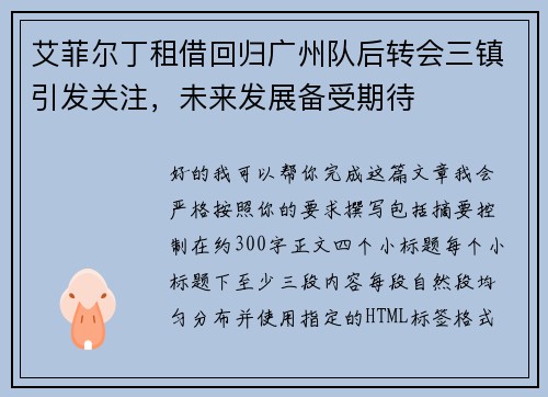 艾菲尔丁租借回归广州队后转会三镇引发关注，未来发展备受期待
