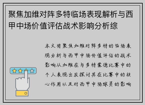 聚焦加维对阵多特临场表现解析与西甲中场价值评估战术影响分析综 聚焦加维对阵多特临场表现解析与西甲中场价值评估战术影响分析综