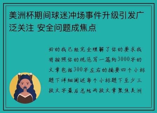 美洲杯期间球迷冲场事件升级引发广泛关注 安全问题成焦点 美洲杯期间球迷冲场事件升级引发广泛关注 安全问题成焦点