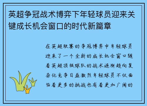 英超争冠战术博弈下年轻球员迎来关键成长机会窗口的时代新篇章 英超争冠战术博弈下年轻球员迎来关键成长机会窗口的时代新篇章