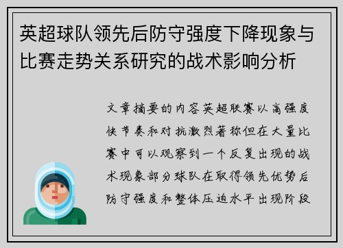 英超球队领先后防守强度下降现象与比赛走势关系研究的战术影响分析 英超球队领先后防守强度下降现象与比赛走势关系研究的战术影响分析