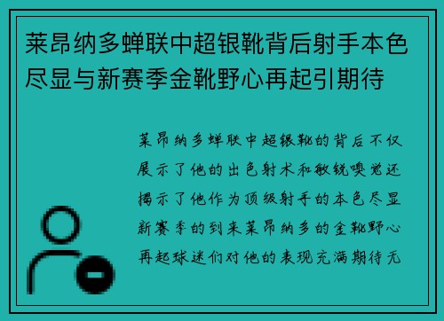 莱昂纳多蝉联中超银靴背后射手本色尽显与新赛季金靴野心再起引期待 莱昂纳多蝉联中超银靴背后射手本色尽显与新赛季金靴野心再起引期待
