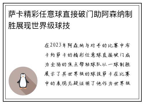 萨卡精彩任意球直接破门助阿森纳制胜展现世界级球技 萨卡精彩任意球直接破门助阿森纳制胜展现世界级球技