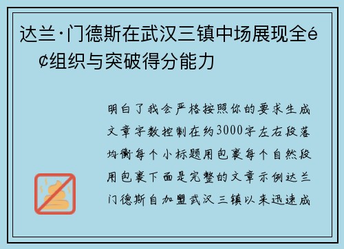 达兰·门德斯在武汉三镇中场展现全面组织与突破得分能力