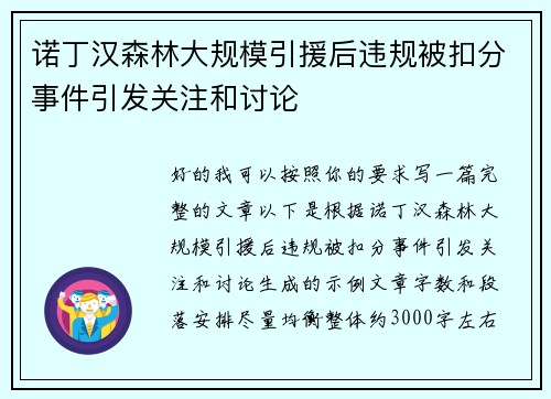 诺丁汉森林大规模引援后违规被扣分事件引发关注和讨论 诺丁汉森林大规模引援后违规被扣分事件引发关注和讨论