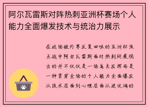 阿尔瓦雷斯对阵热刺亚洲杯赛场个人能力全面爆发技术与统治力展示 阿尔瓦雷斯对阵热刺亚洲杯赛场个人能力全面爆发技术与统治力展示